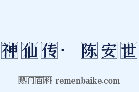 神仙传·陈安世是什么意思的图片